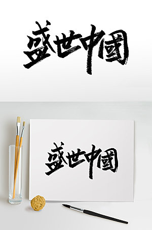 原创盛世中国原创毛笔字设计