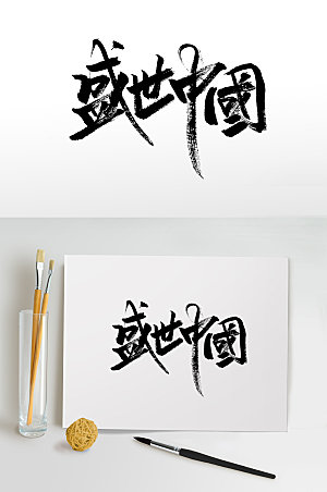 典雅精美盛世中国毛笔字设计