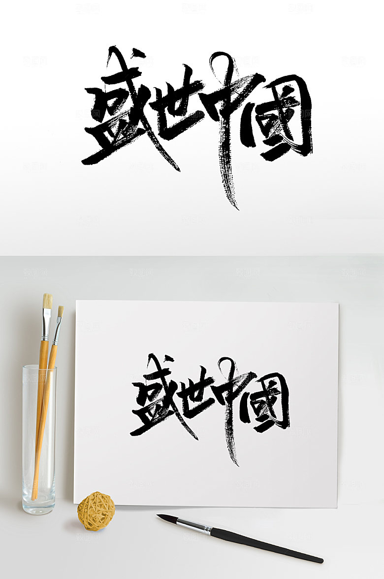 典雅精美盛世中国毛笔字设计