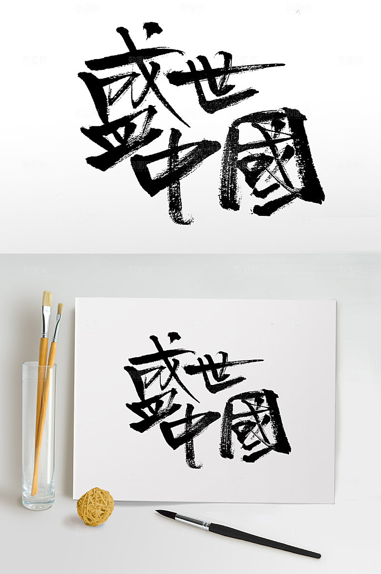 原创国庆盛世中国书法字