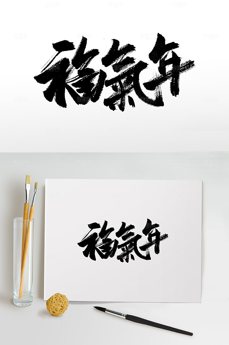 现代福气年书法毛笔字设计