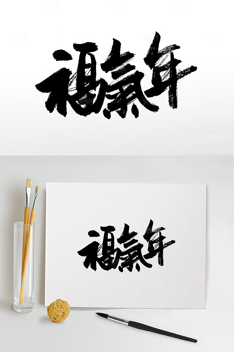 原创福气年书法字设计