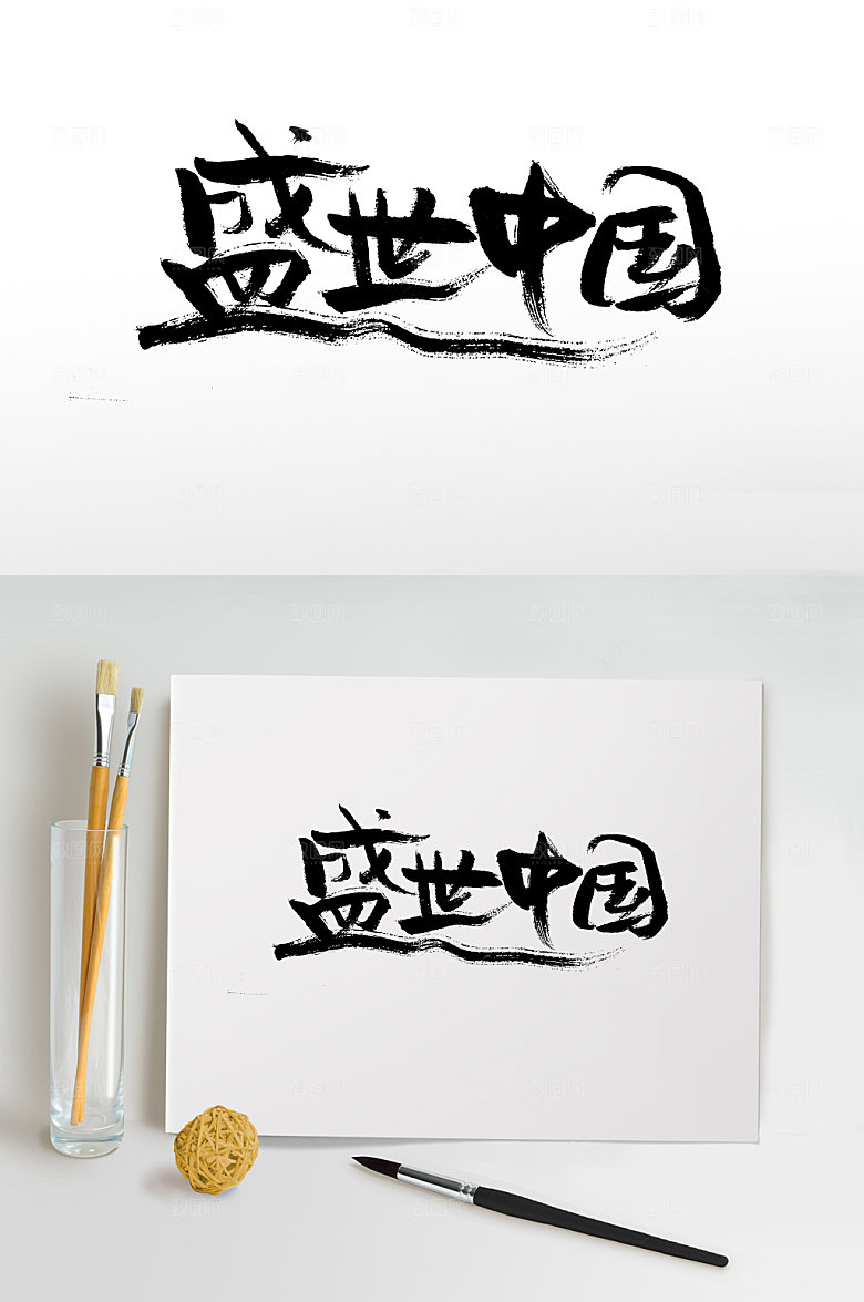 盛世中国国庆书法字