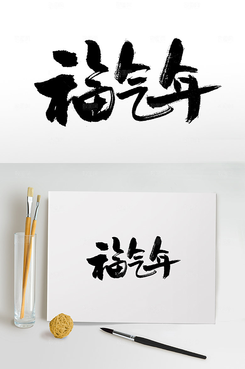 霸气福气年书法毛笔字设计