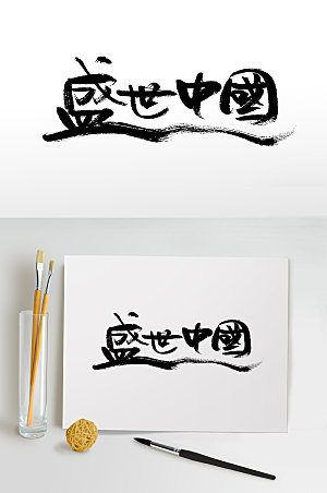 时尚盛世中国艺术原创毛笔字设计
