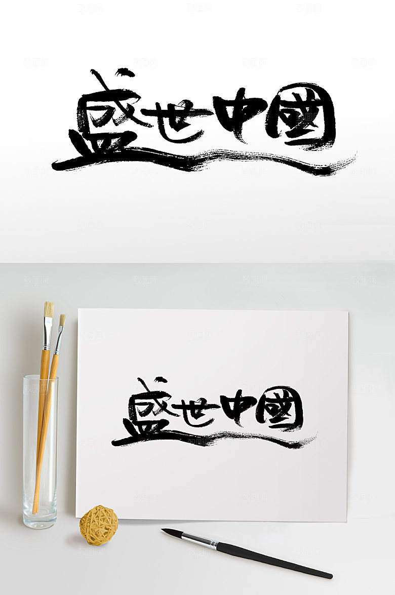 时尚盛世中国艺术原创毛笔字设计