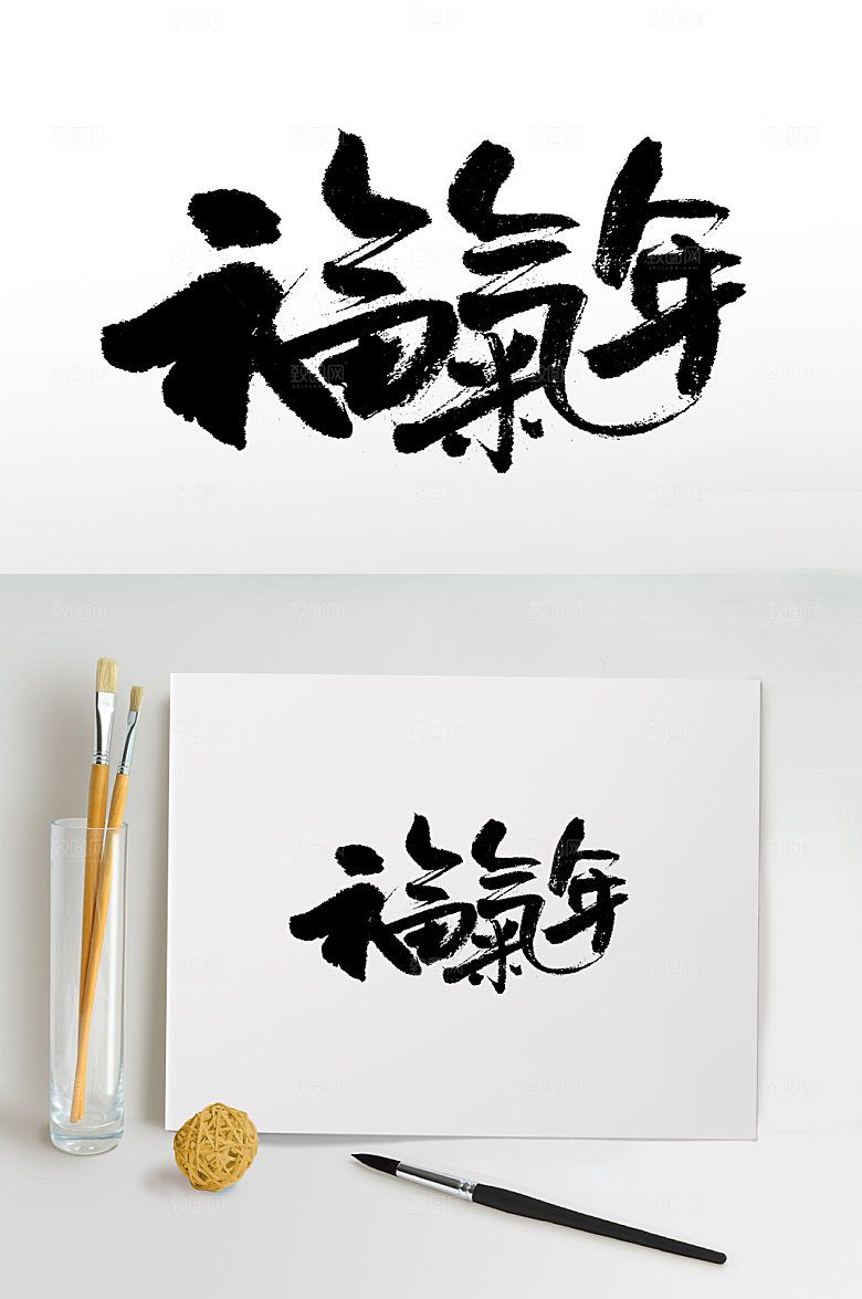 繁体福气年手写书法毛笔字设计