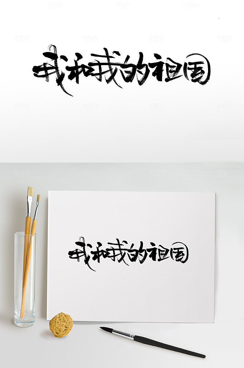 可商用我和我的祖国艺术毛笔字设计