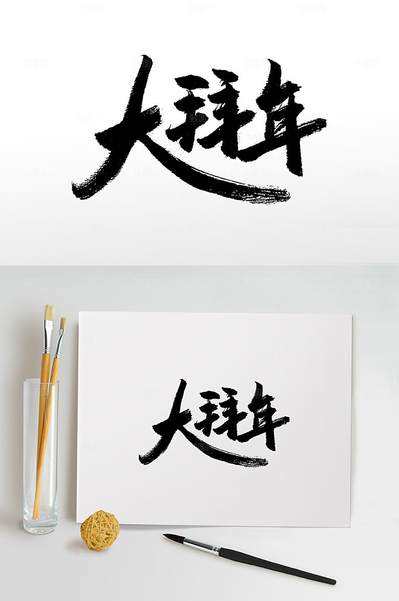 大气原创大拜年书法字