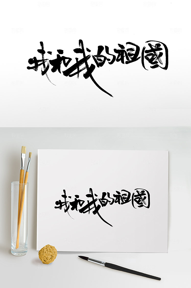 我和我的祖国艺术字设计