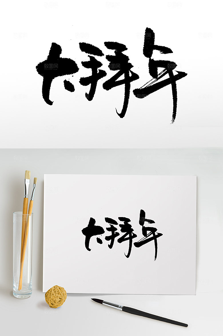 手写大拜年书法字