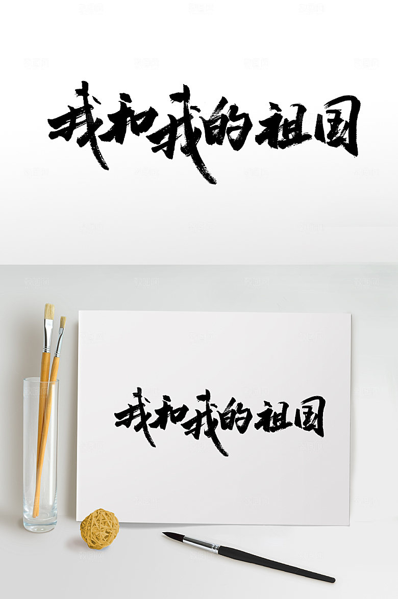 原创我和我的祖国艺术字