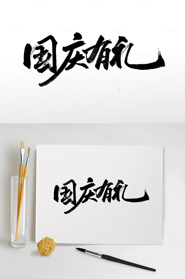 简体国庆有礼精美毛笔字设计