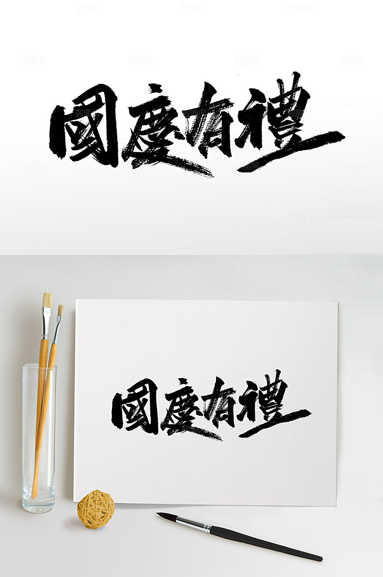 繁体国庆有礼大书法字