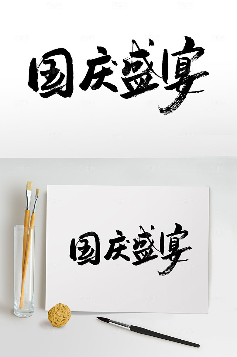 原创国庆盛宴大气书法字
