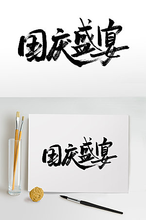 国庆盛宴高级艺术毛笔字设计