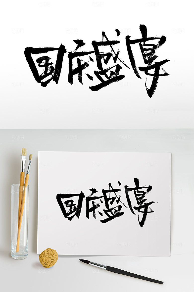 可商用国庆盛宴节日毛笔字模板