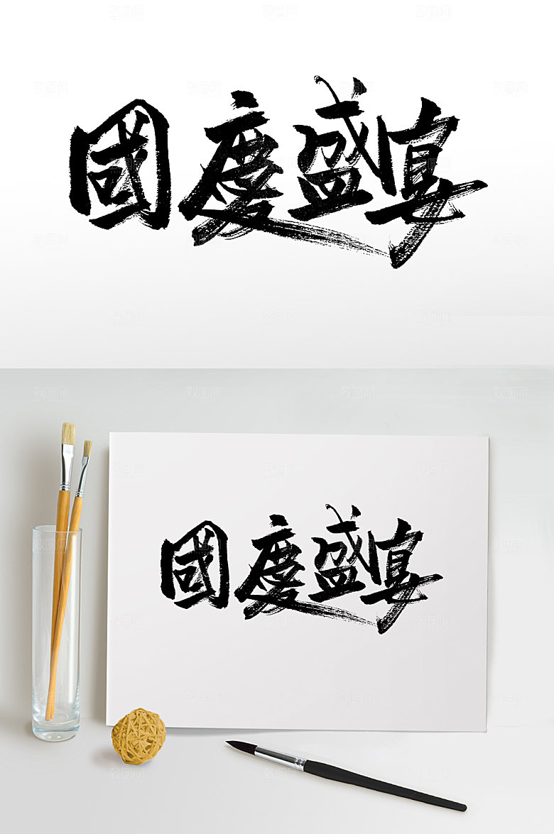 繁体国庆盛宴书法字