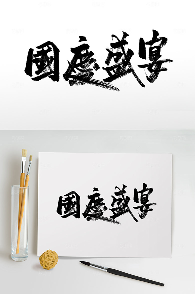 国庆盛宴繁体书法字