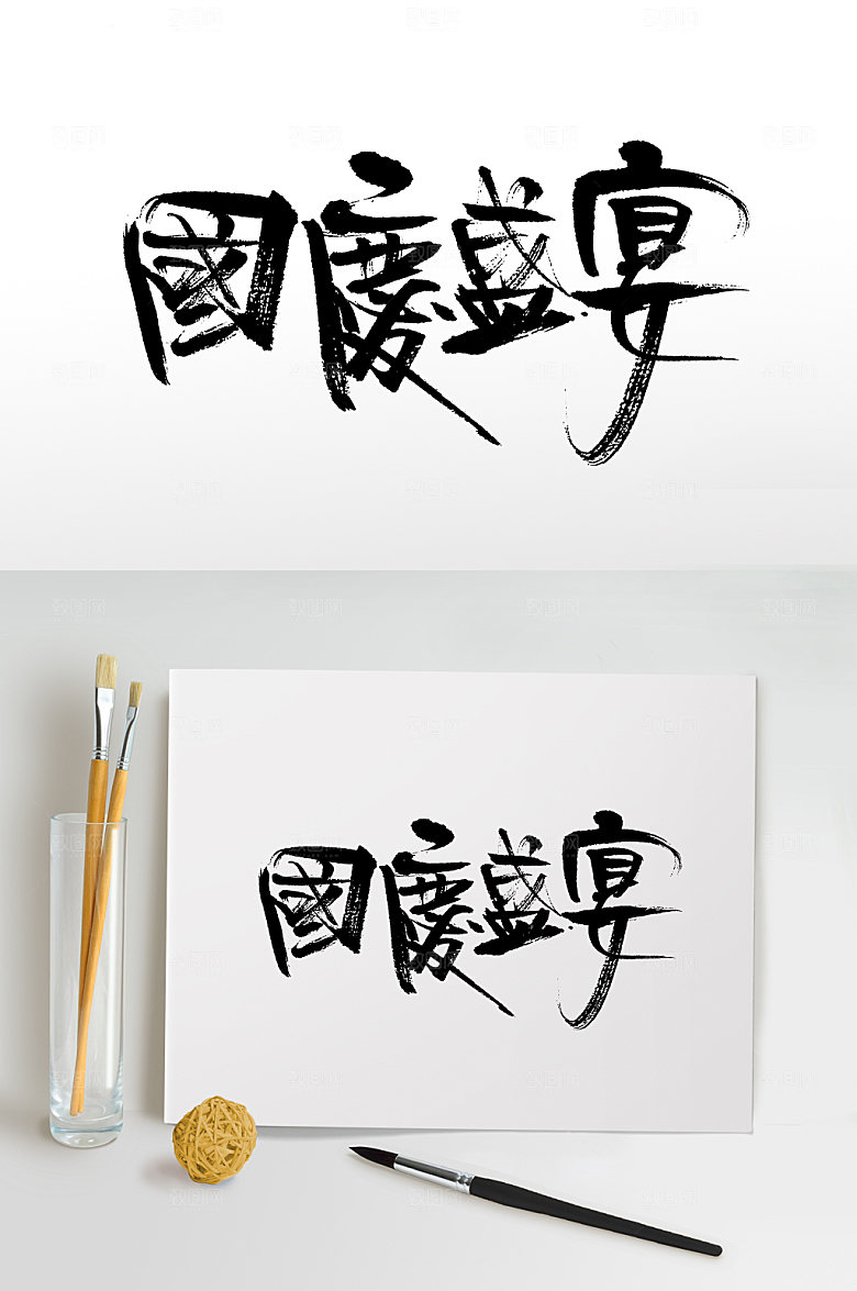 经典极简国庆盛宴毛笔字设计
