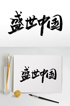大气创新盛世中国毛笔字设计