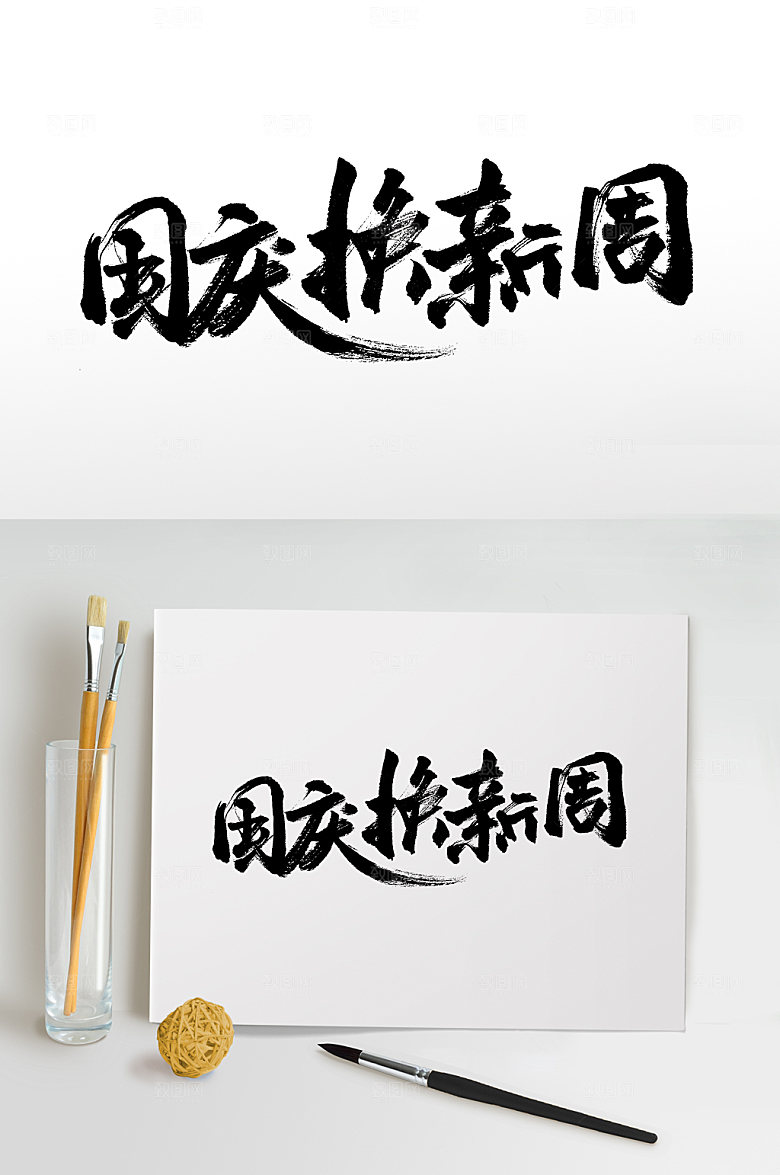 国庆换新周书法字设计