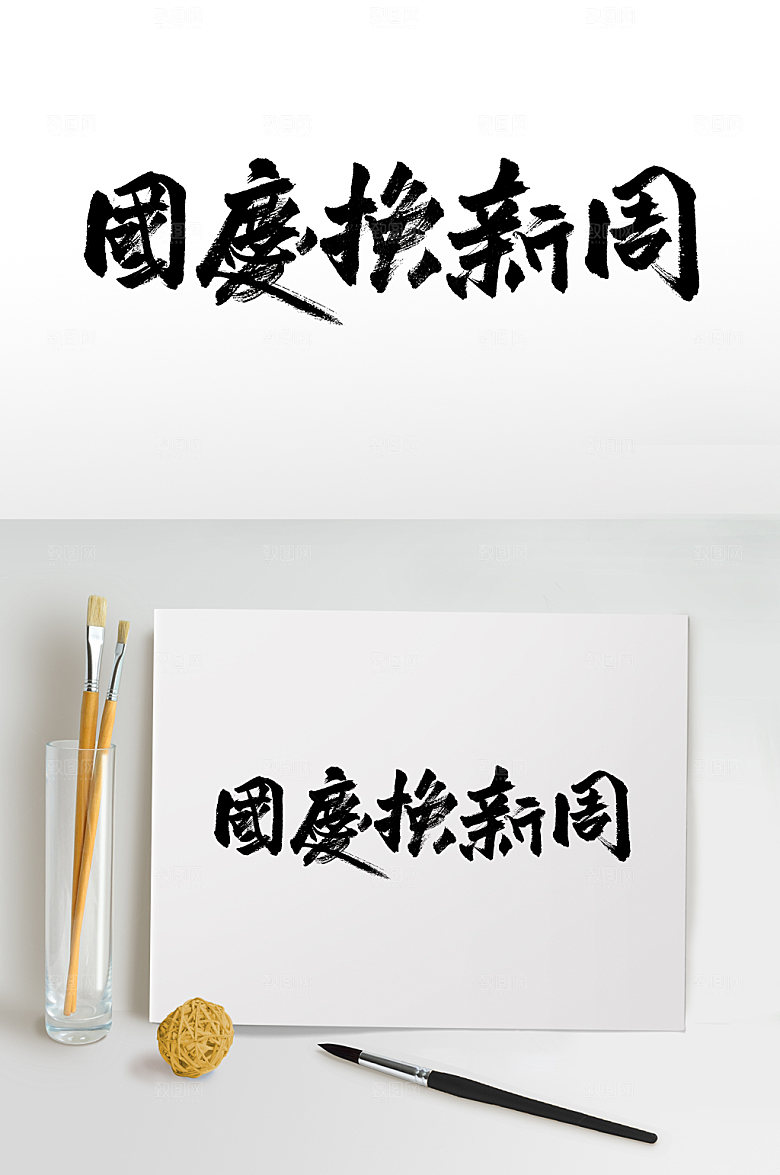 国庆换新周创意时尚毛笔字设计