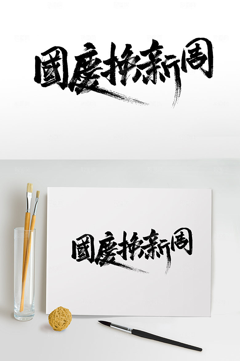 国庆换新周可商用大气毛笔字设计