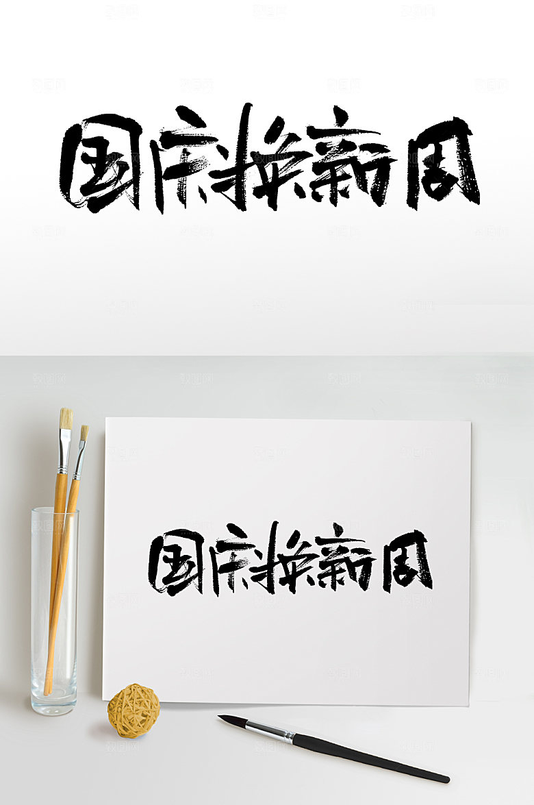 创意国庆换新周书法字