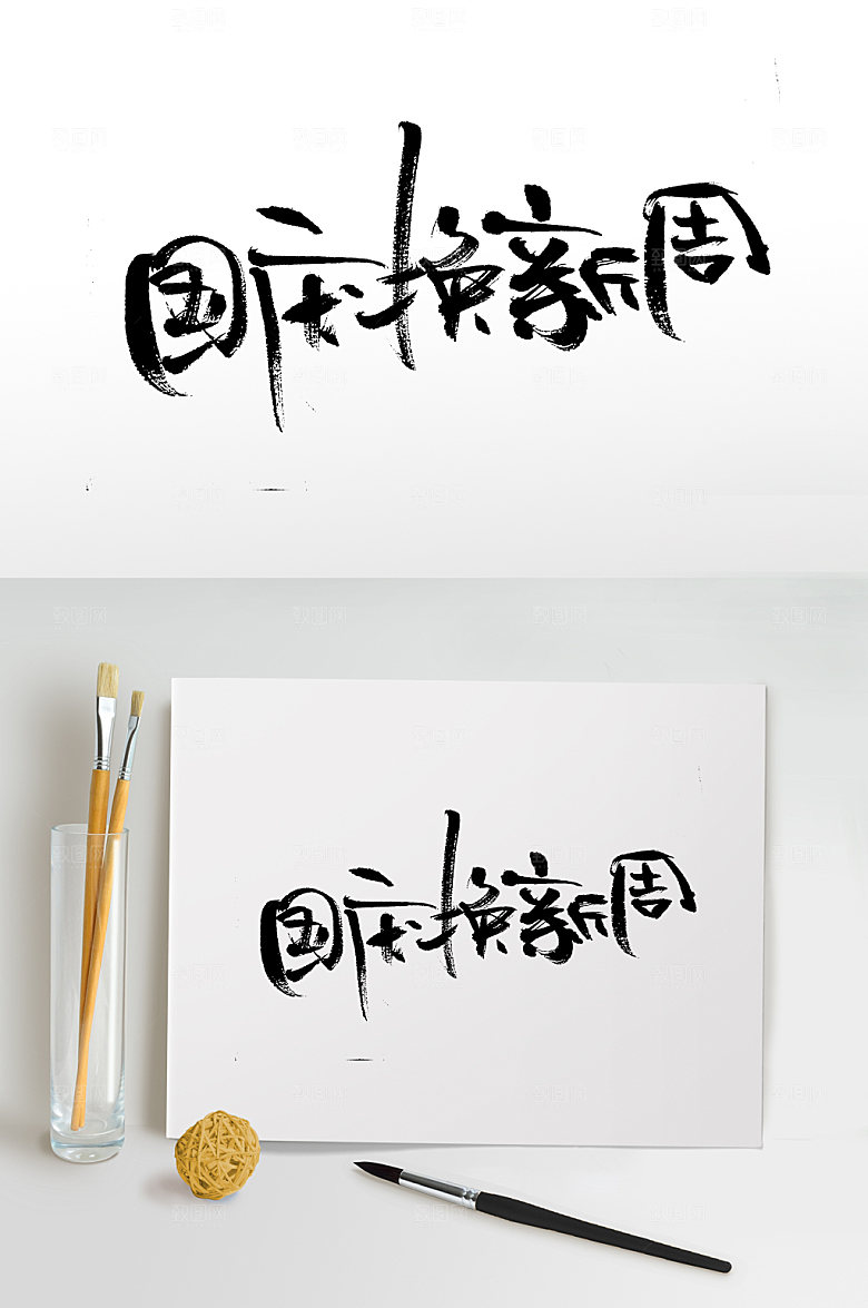 现代国庆换新周毛笔字设计
