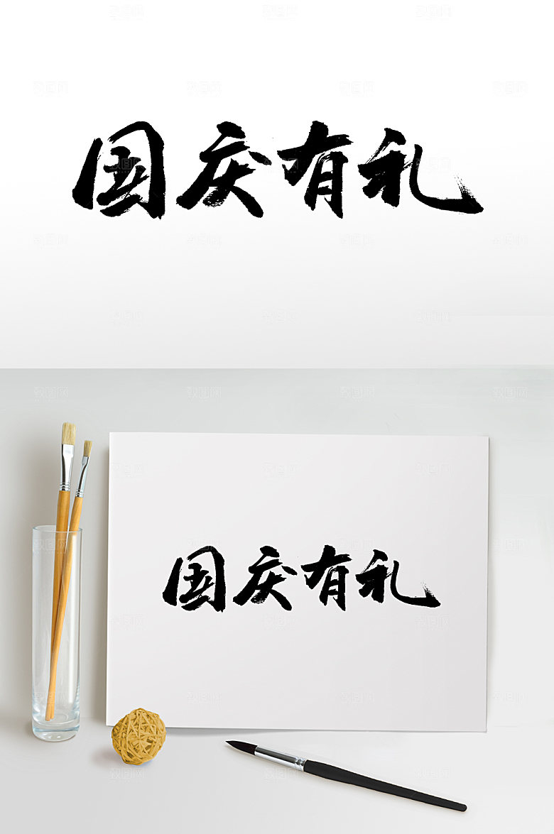国庆有礼霸气毛笔字模板