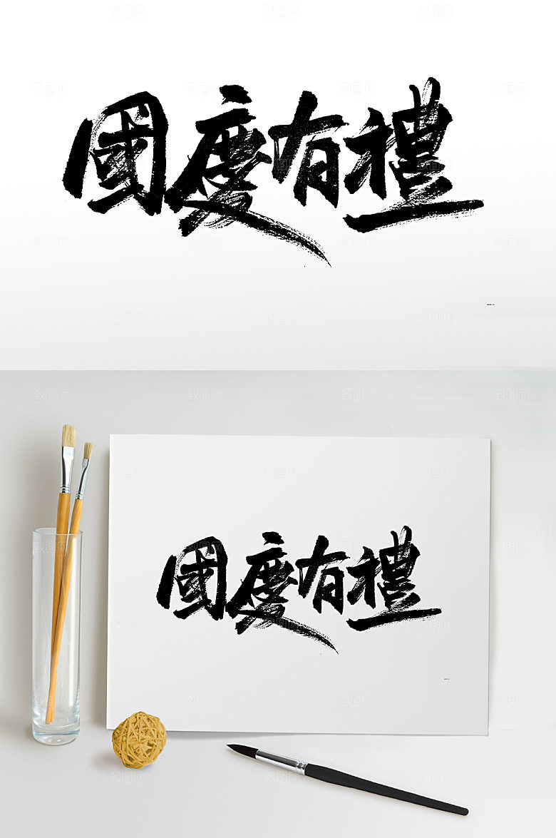 原创创意国庆有礼书法字