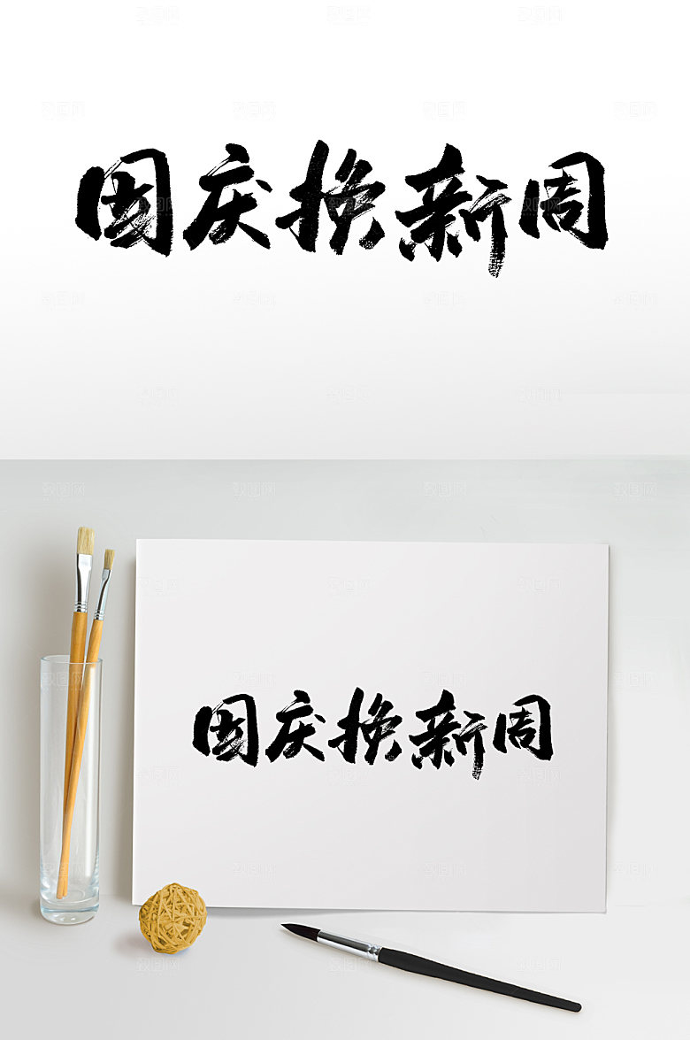 大气国庆换新周艺术毛笔字设计