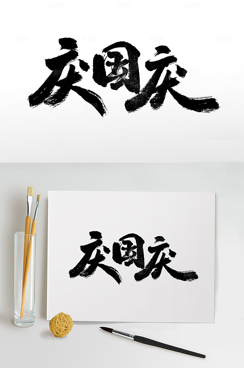 原创庆国庆艺术手写毛笔字设计