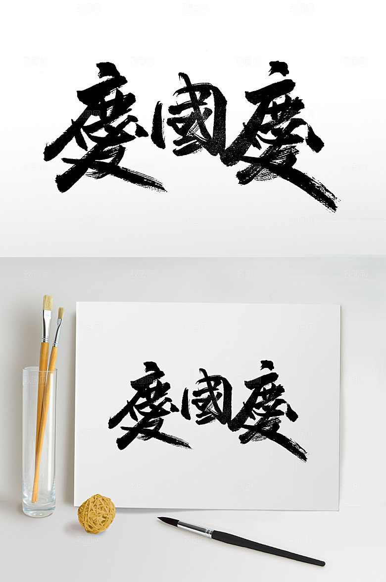 繁体庆国庆书法字