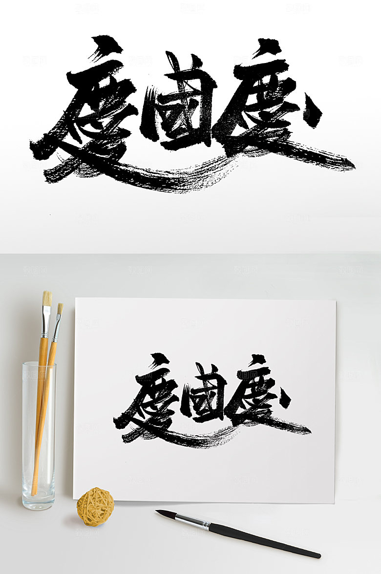 庆国庆繁体书法字