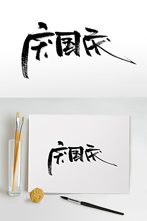庆国庆节日可商用毛笔字设计