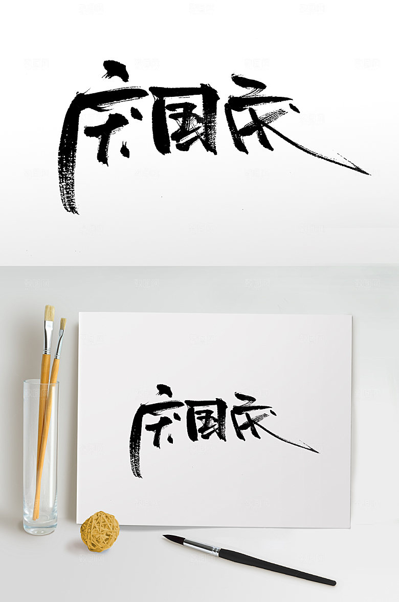庆国庆节日可商用毛笔字设计