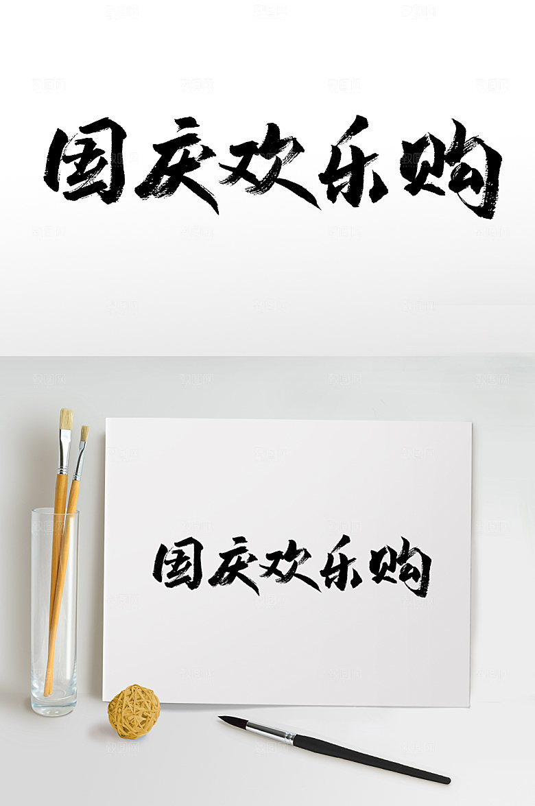 创新国庆欢乐购大气毛笔字设计