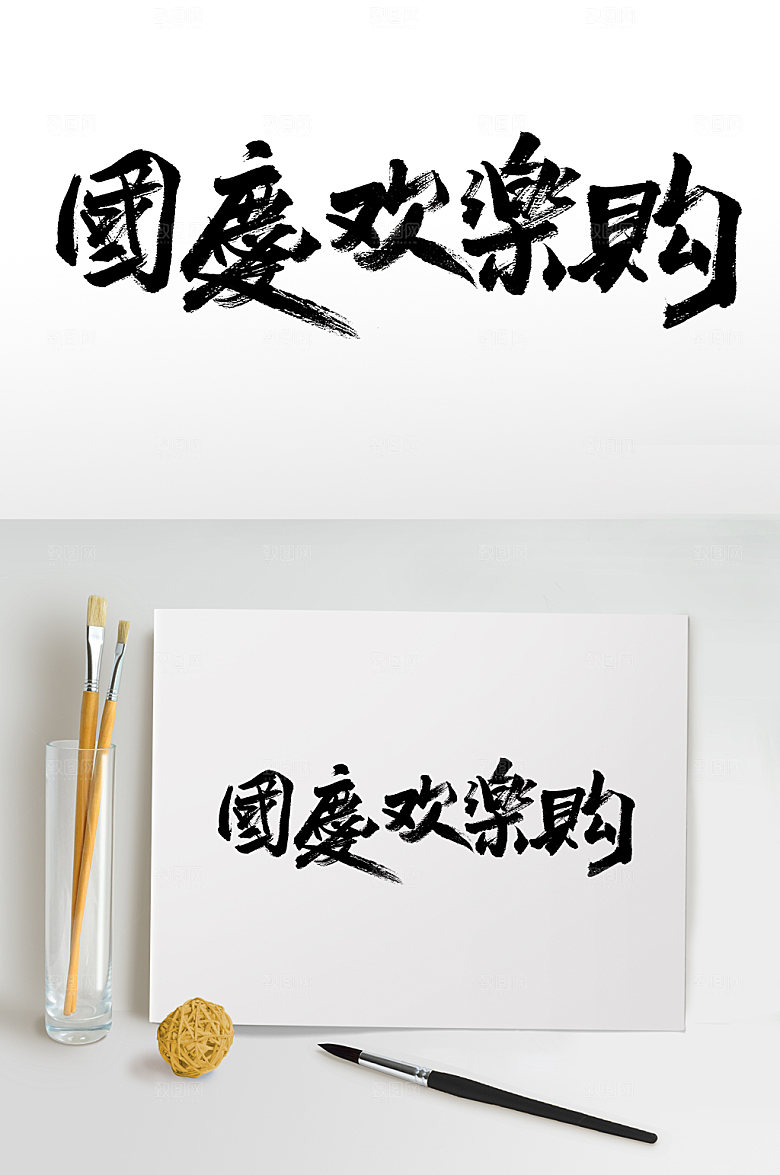 繁体国庆欢乐购书法字