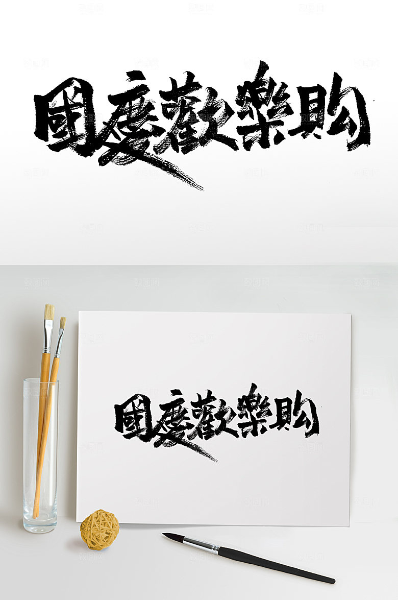 现代国庆繁体大气毛笔字模板
