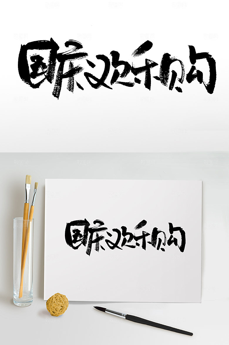 简体国庆欢乐购大气毛笔字设计