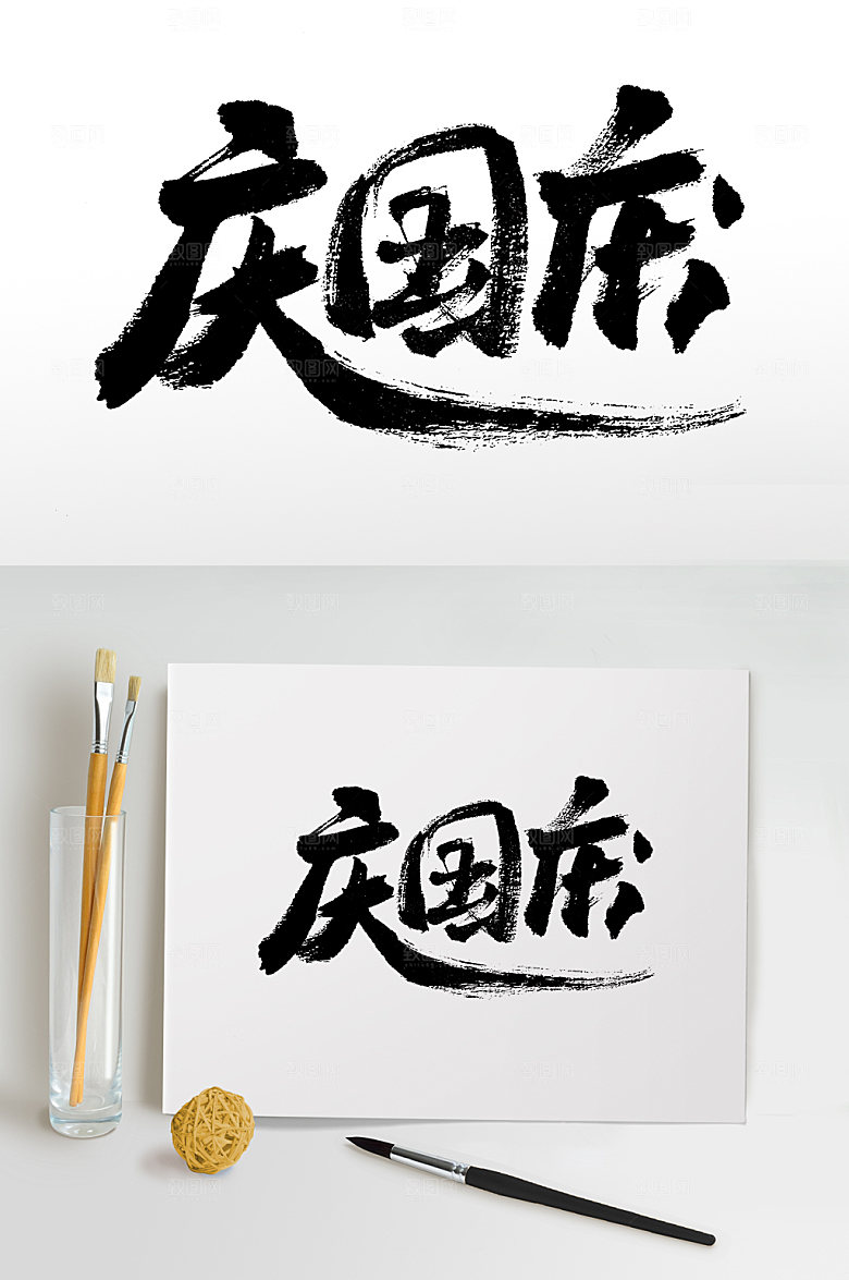 原创庆国庆大气书法字