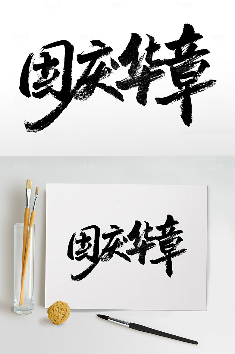 国庆华章艺术字设计