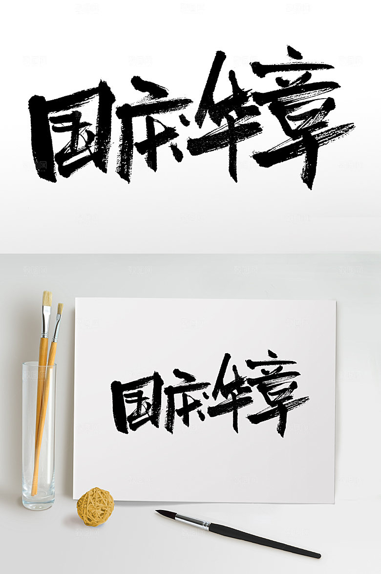 庆祝国庆华章手写毛笔字设计