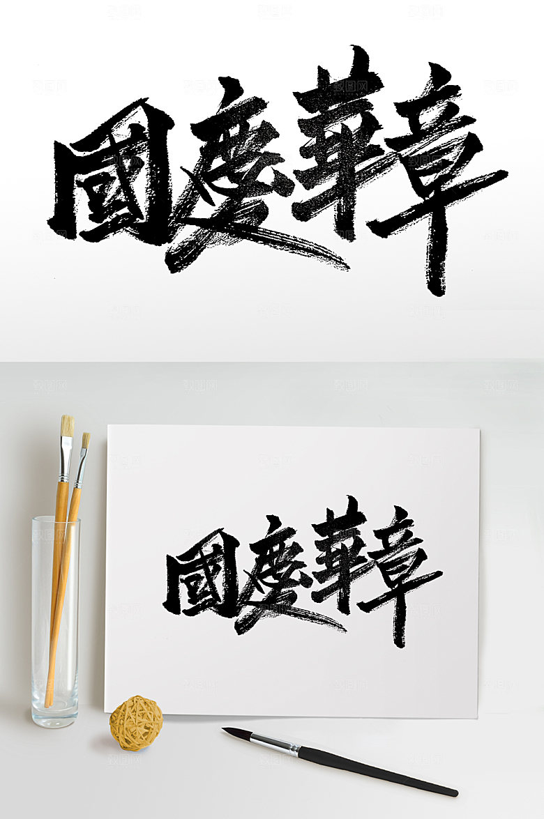 创意艺术国庆华章书法字