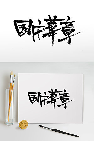 欢庆国庆华章大气艺术毛笔字设计