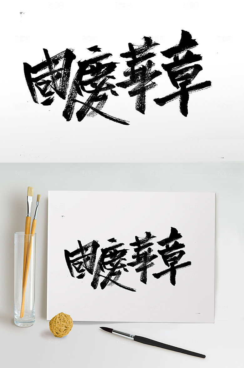 艺术国庆华章毛笔字设计
