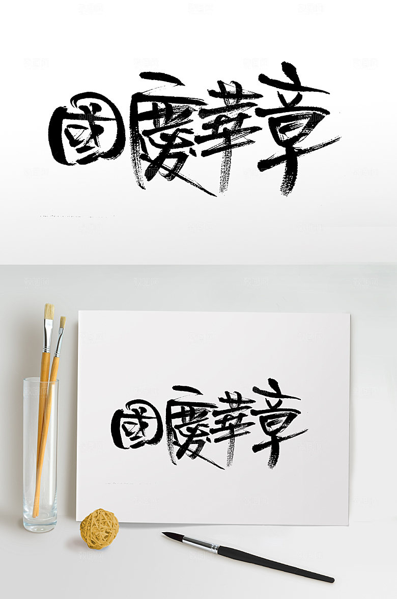 繁体国庆华章书法字