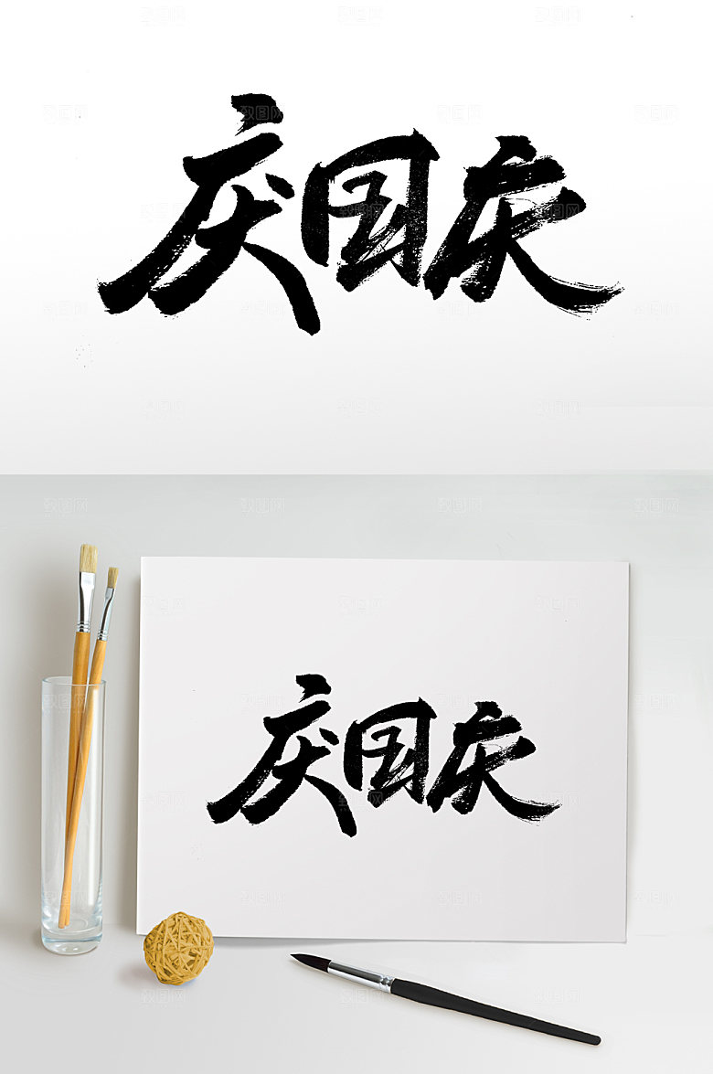 原创庆国庆手写书法字